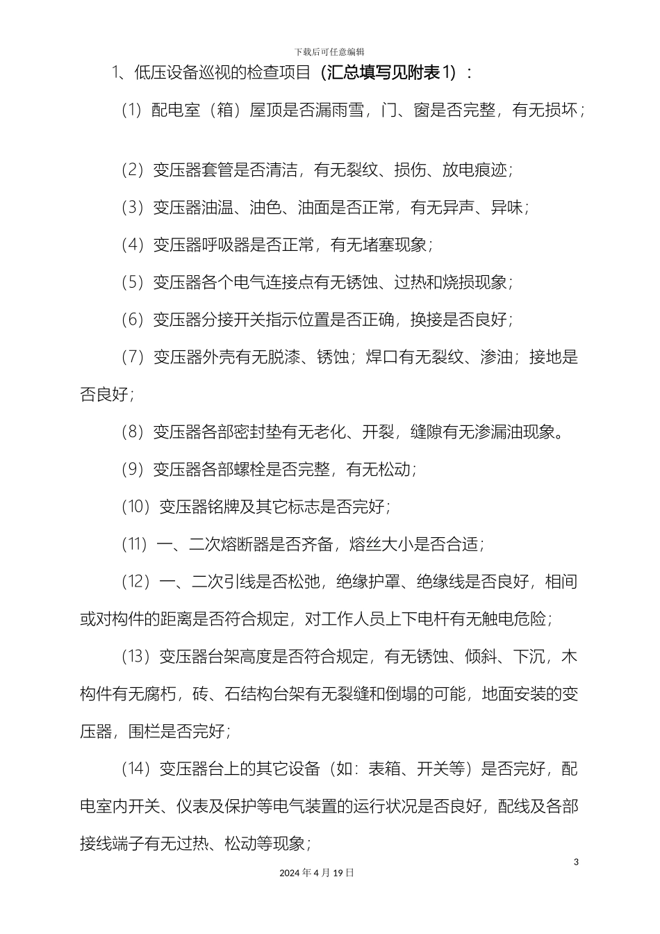 供电所春节保供电方案_第3页