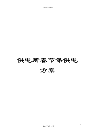 供电所春节保供电方案