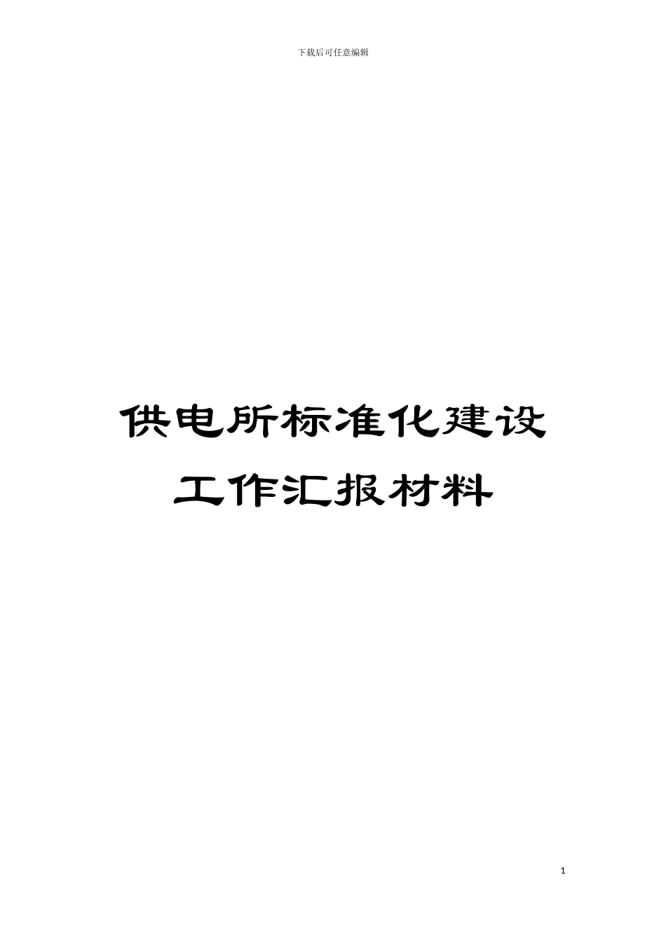 供电所标准化建设工作汇报材料模板_第1页