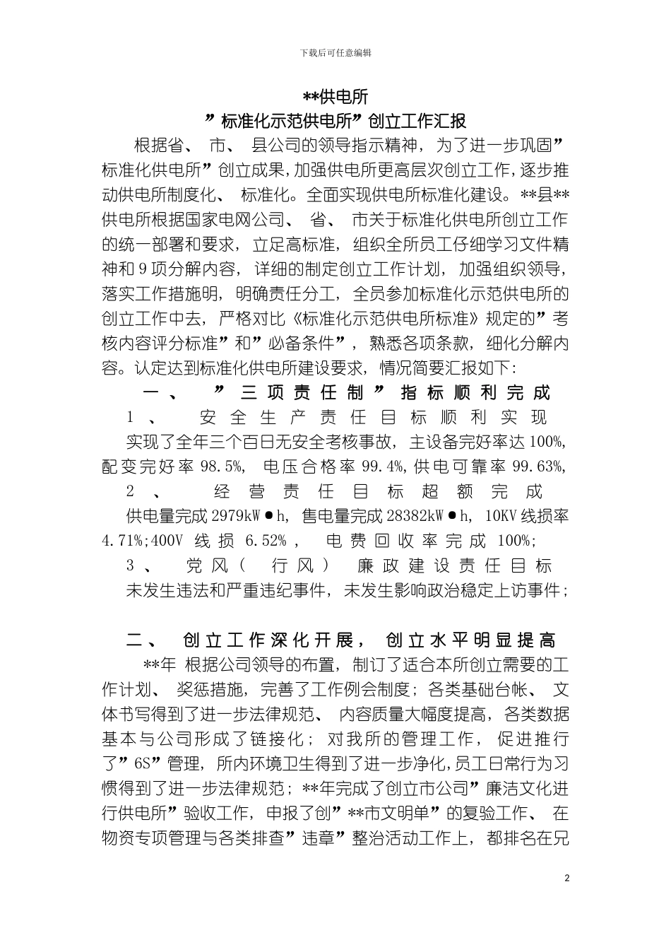 供电所标准化建设工作汇报材料模板_第2页