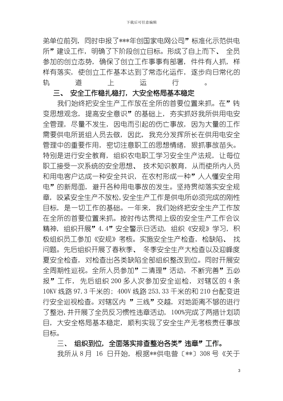 供电所标准化建设工作汇报材料模板_第3页