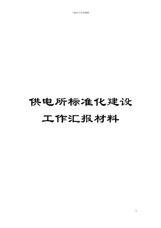供电所标准化建设工作汇报材料模板