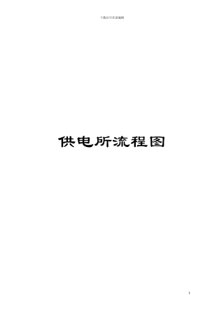 供电所流程图模板