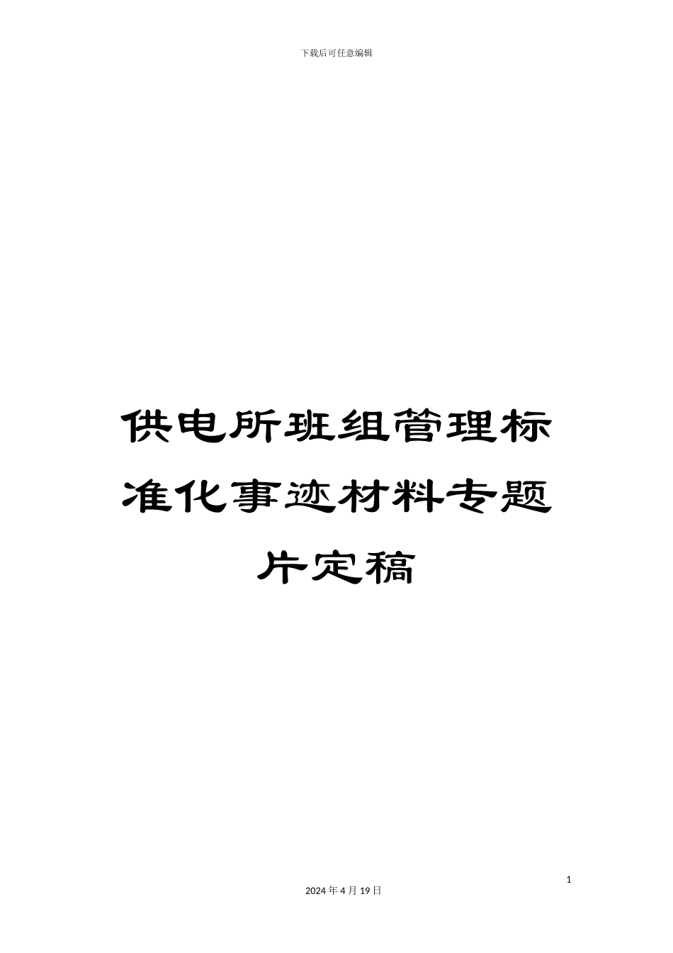 供电所班组管理标准化事迹材料专题片定稿_第1页