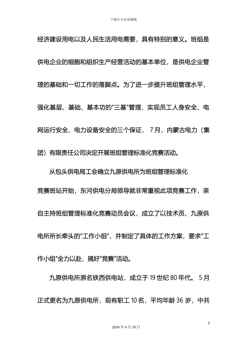 供电所班组管理标准化事迹材料专题片定稿_第3页