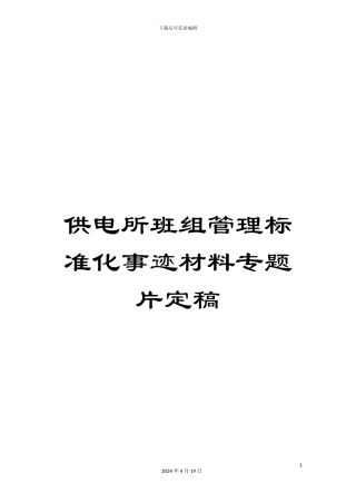 供电所班组管理标准化事迹材料专题片定稿