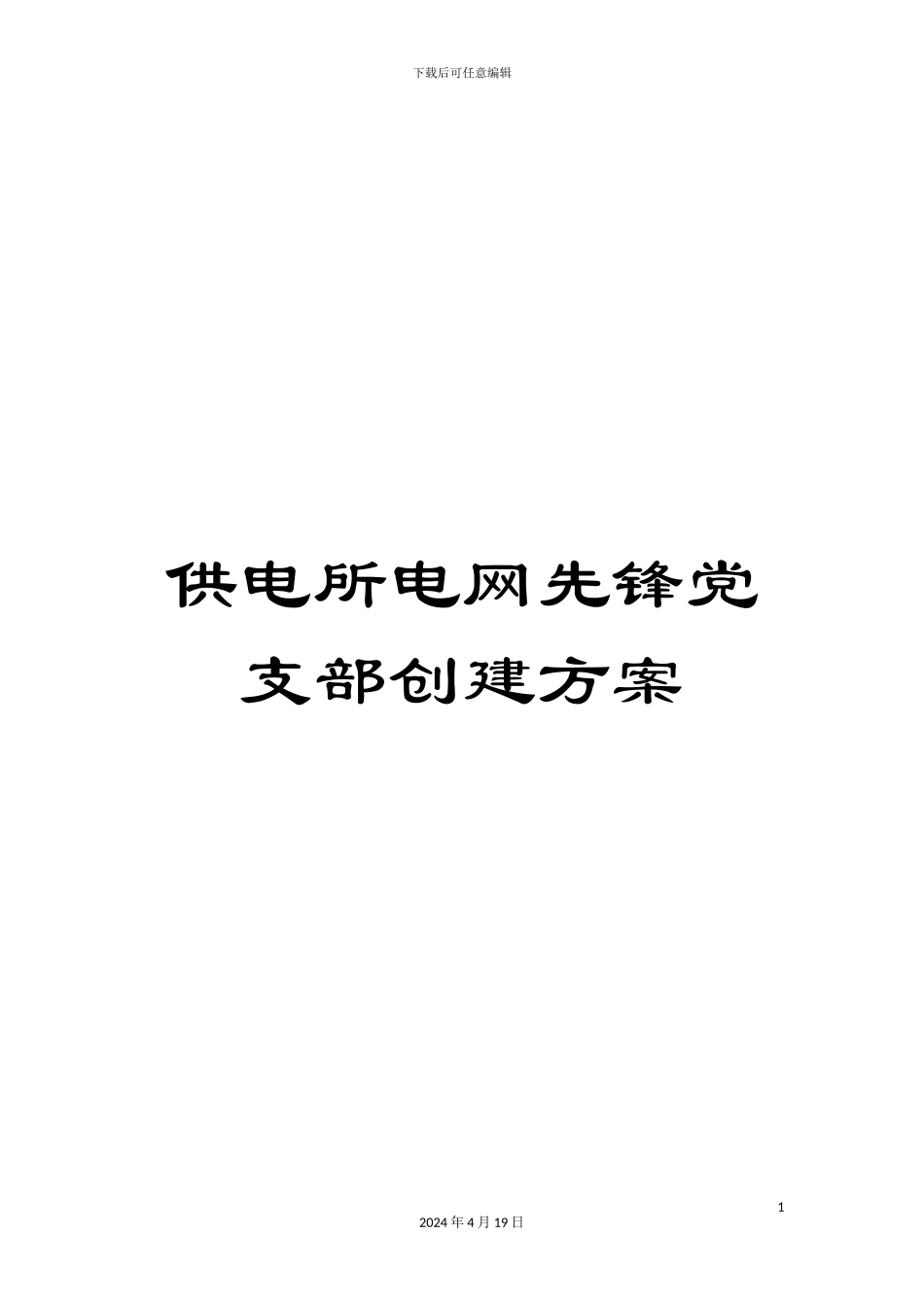供电所电网先锋党支部创建方案_第1页