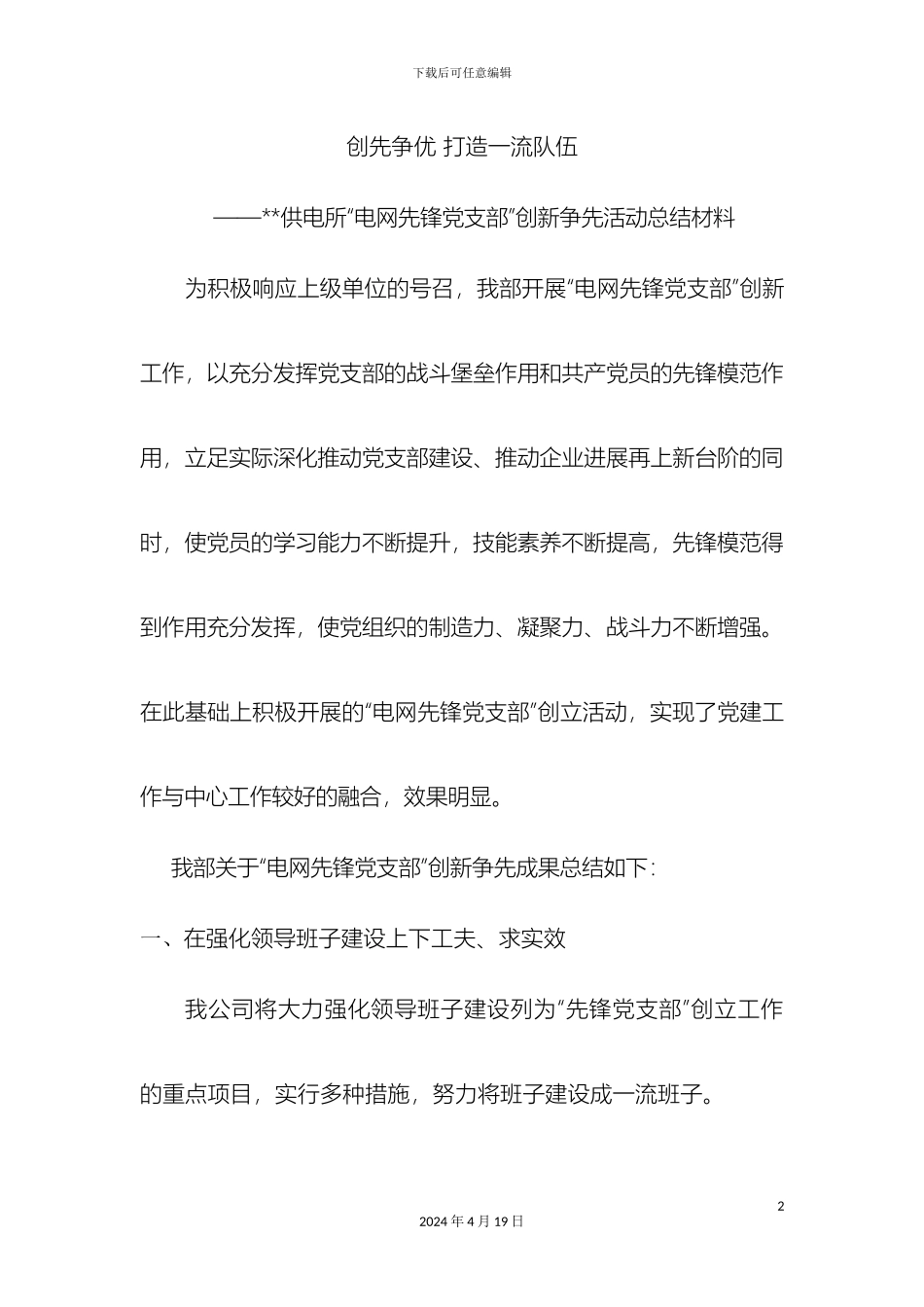供电所电网先锋党支部创建方案_第2页