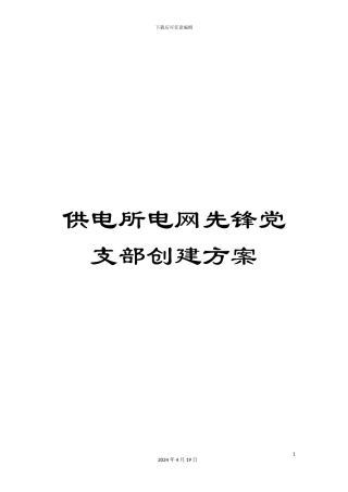 供电所电网先锋党支部创建方案