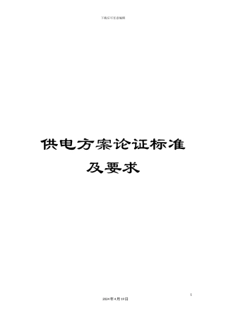 供电方案论证标准及要求
