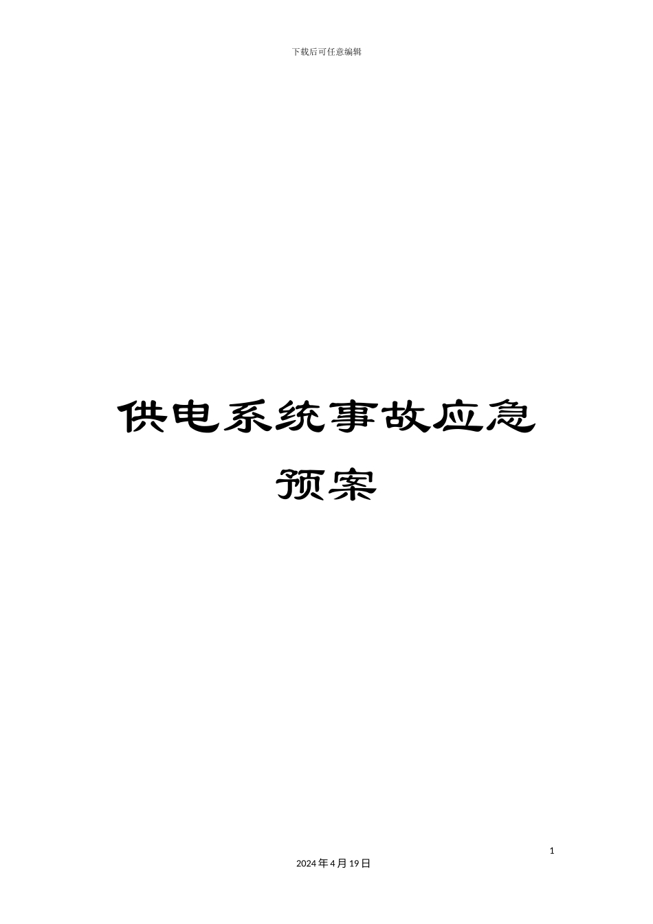 供电系统事故应急预案_第1页