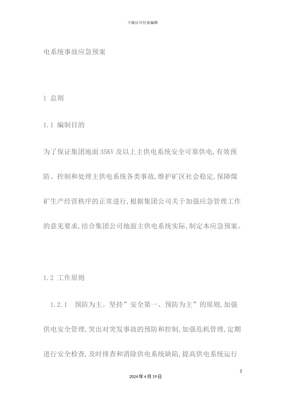 供电系统事故应急预案_第2页