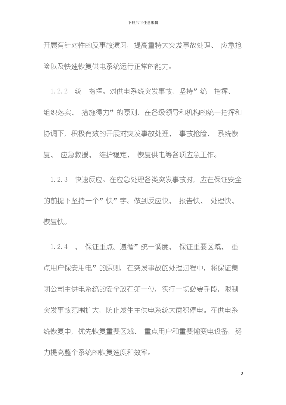 供电系统事故应急预案模板_第3页