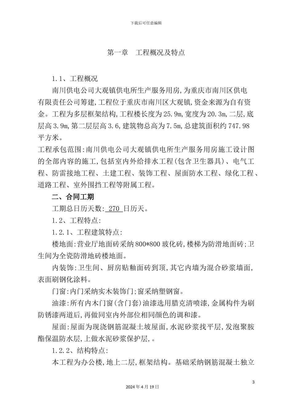 供电营业所施工组织设计_第3页