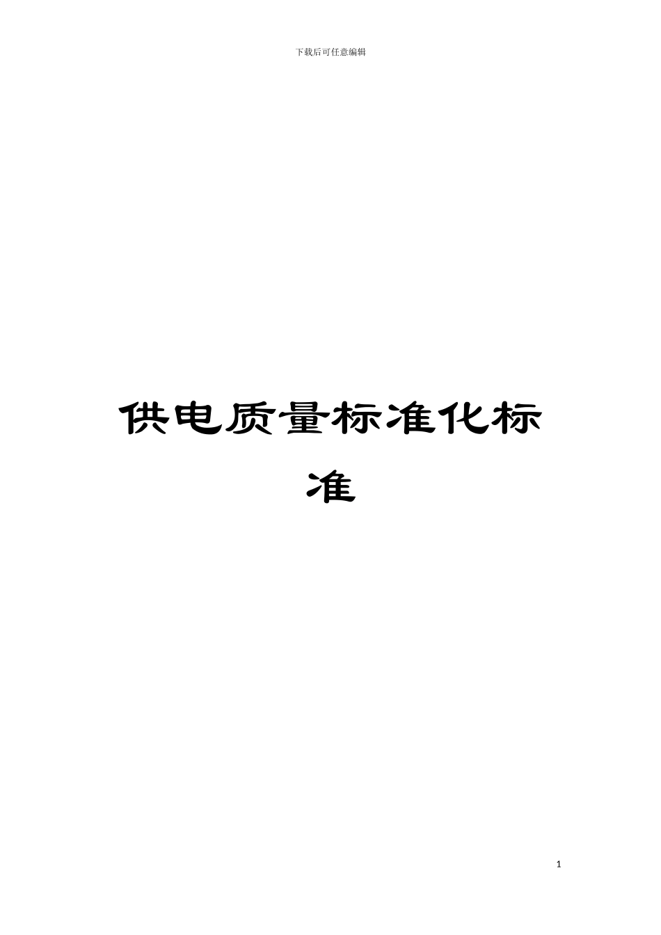 供电质量标准化标准模板_第1页