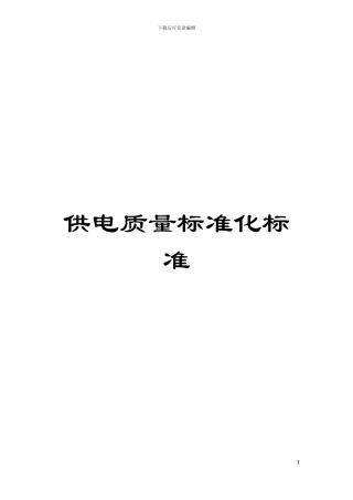 供电质量标准化标准模板