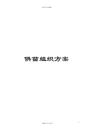供苗组织方案