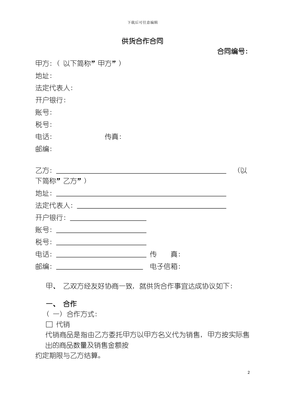 供货合作合同卓晟丞网络策划牛人模板_第2页