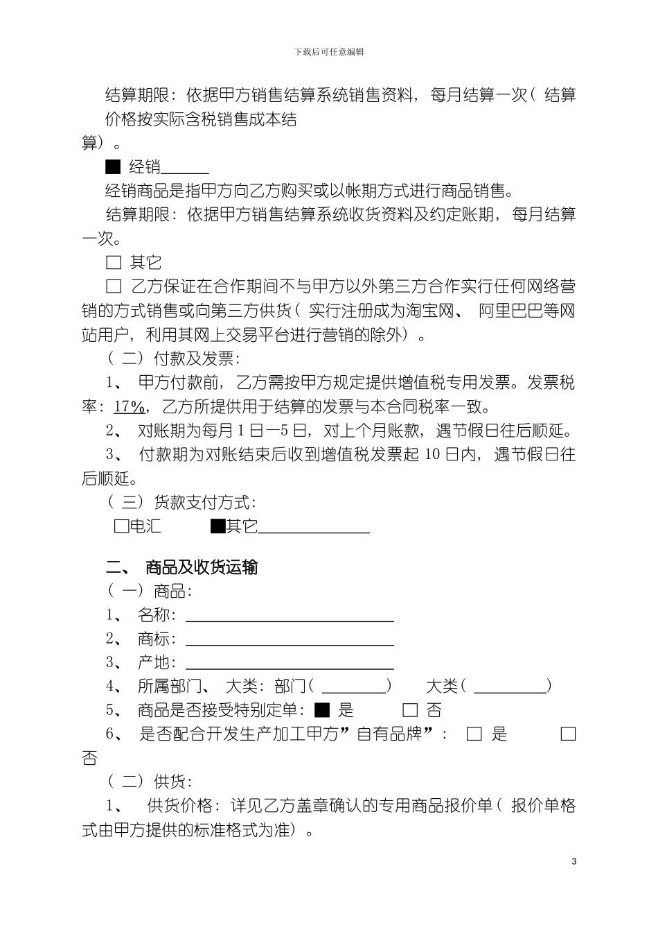 供货合作合同卓晟丞网络策划牛人模板_第3页