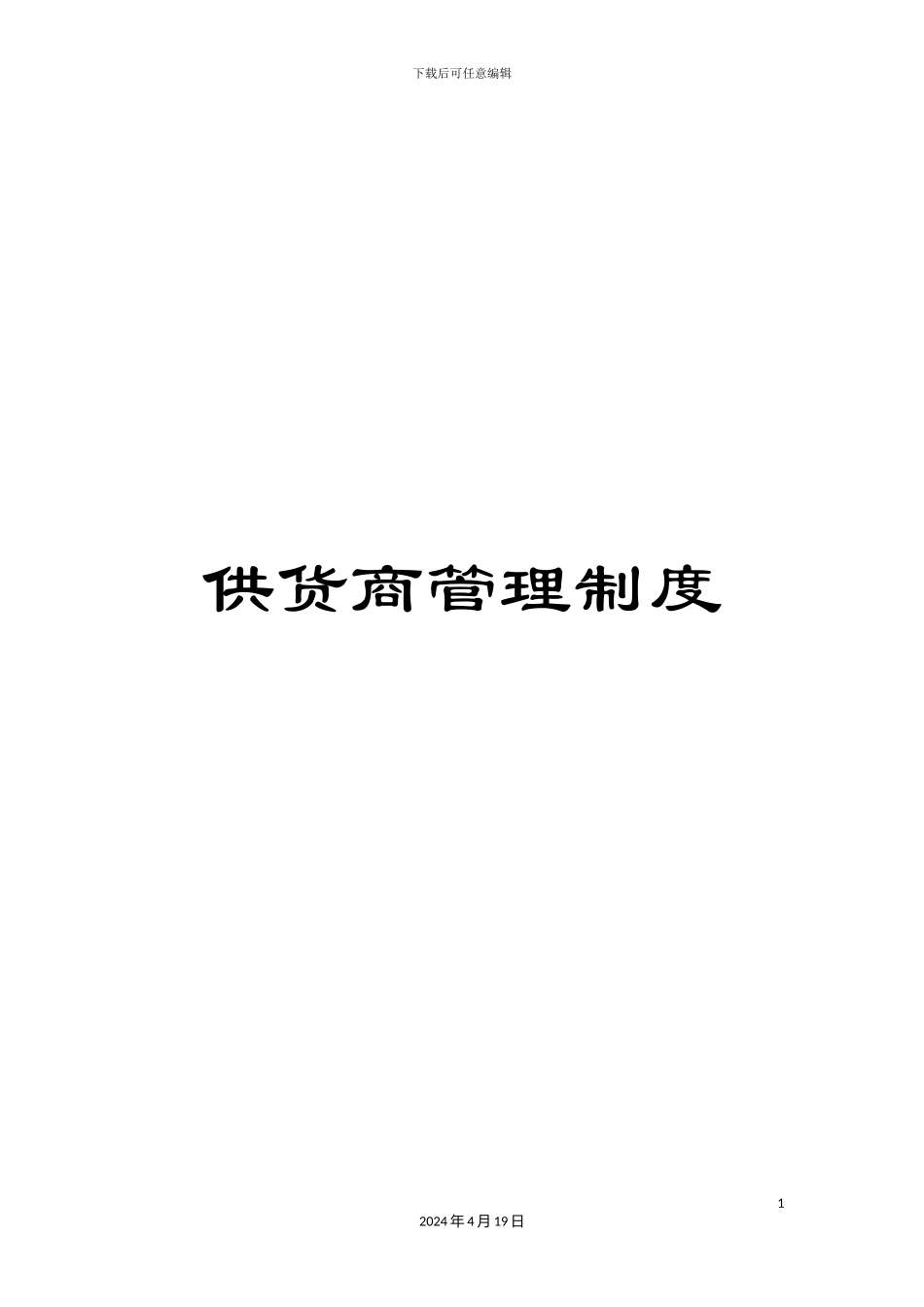供货商管理制度_第1页