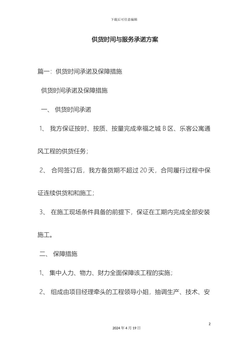 供货时间与服务承诺方案_第2页