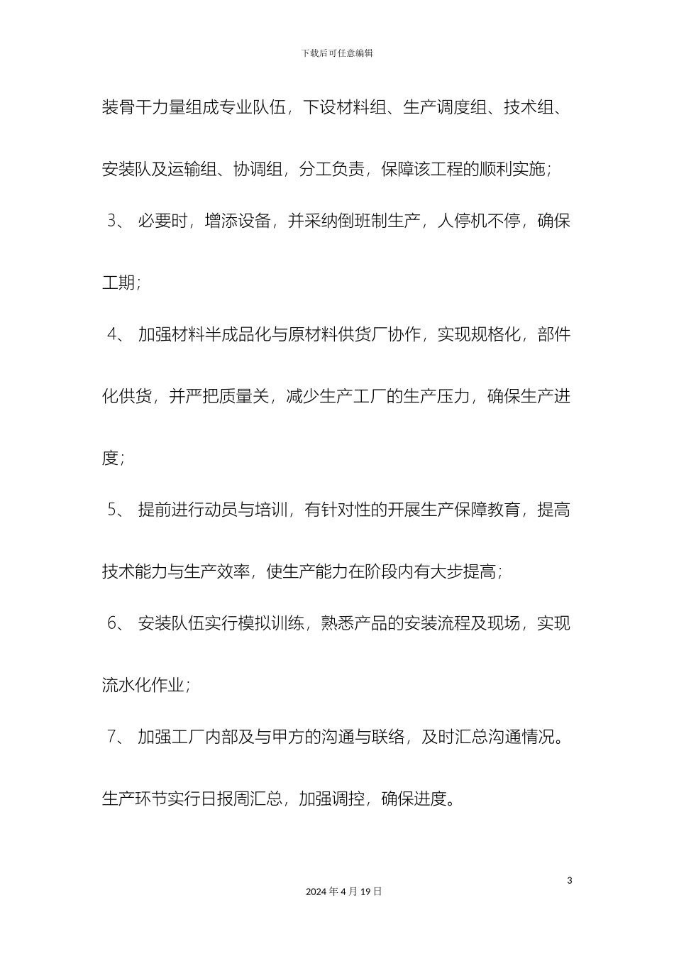 供货时间与服务承诺方案_第3页