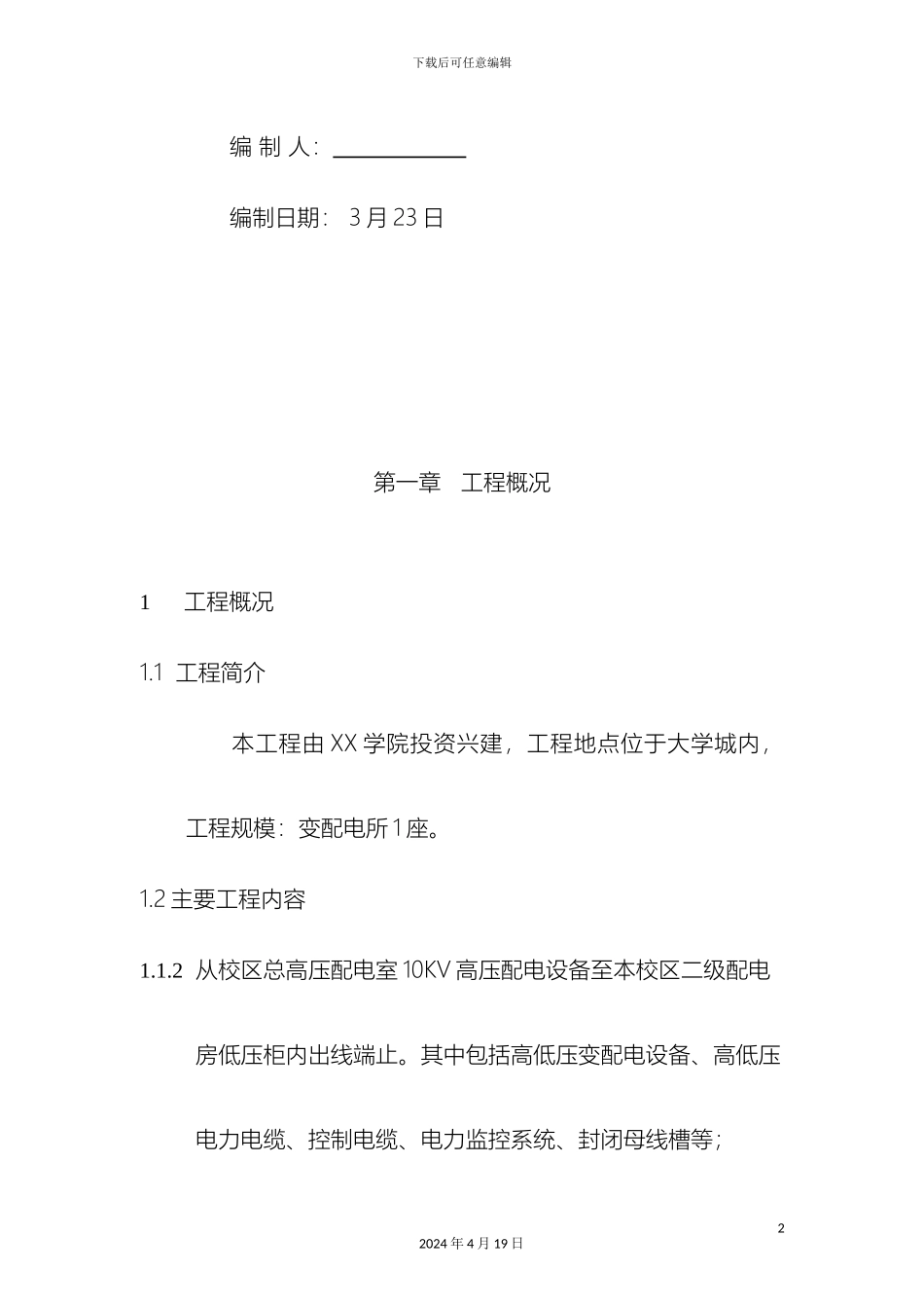 供配电工程施工组织方案_第3页