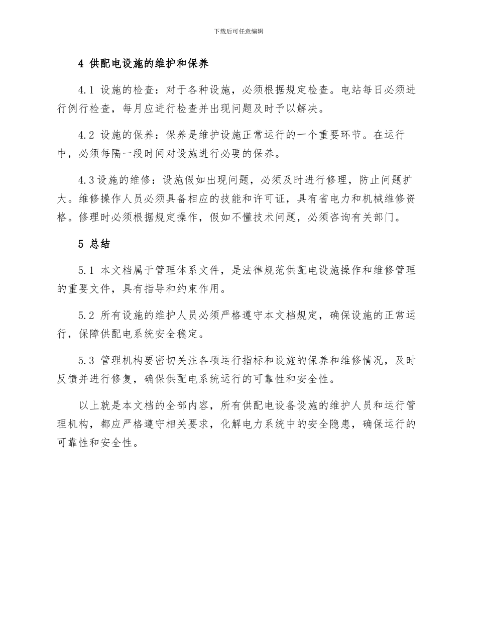 供配电设备设施安全操作标准作业规程_第2页