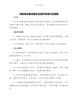 供配电设备设施安全操作标准作业规程