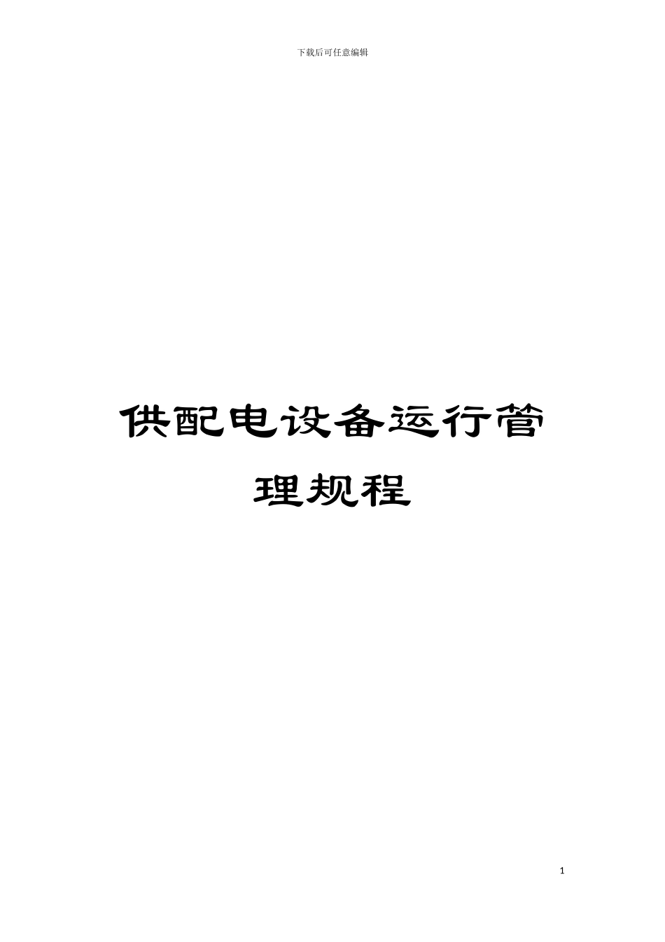 供配电设备运行管理规程模板_第1页