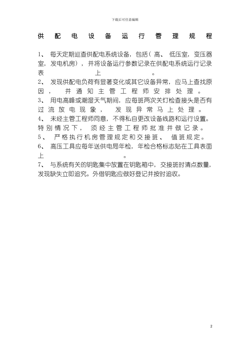 供配电设备运行管理规程模板_第2页