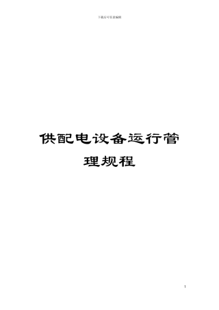 供配电设备运行管理规程模板