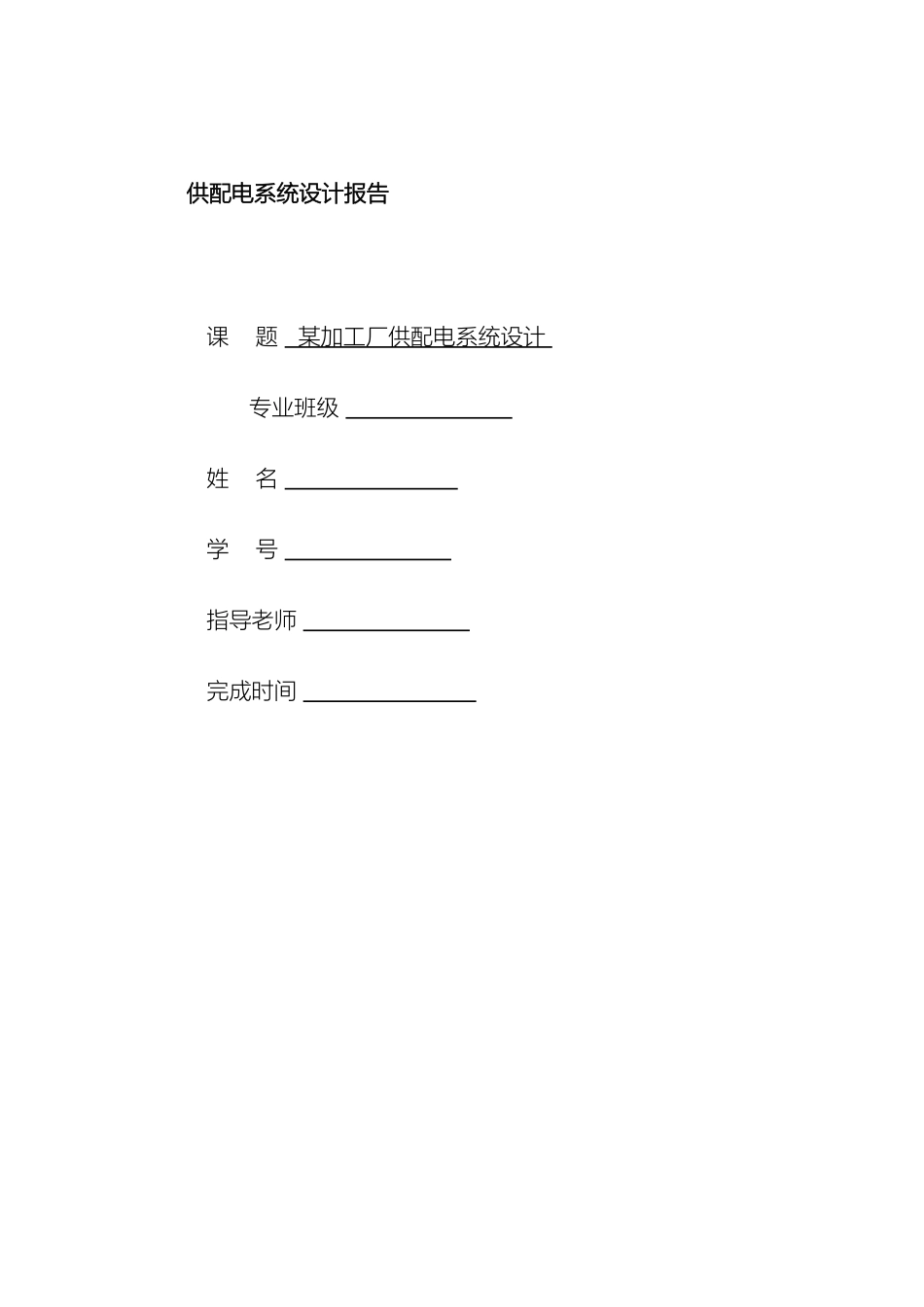 供配电课程设计_第2页