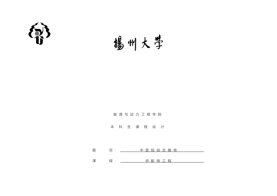 供配电课程设计中医院综合楼电_第2页