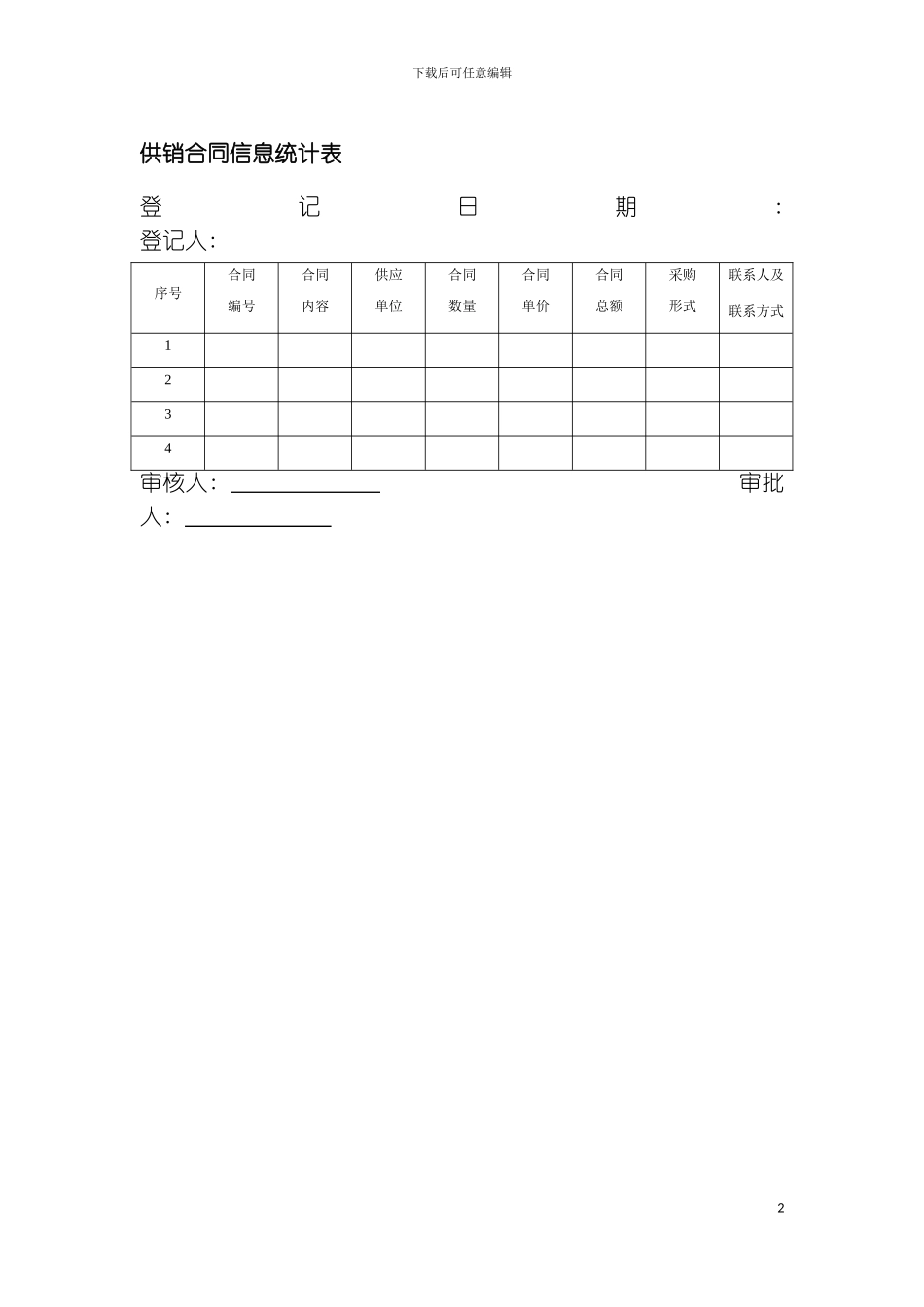 供销合同信息统计表模板_第2页