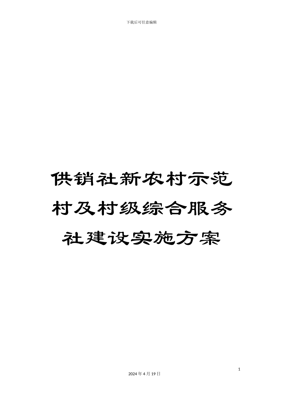 供销社新农村示范村及村级综合服务社建设实施方案_第1页