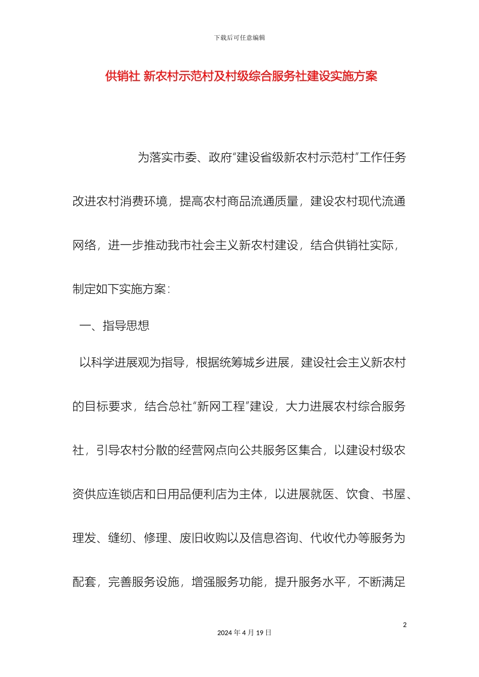 供销社新农村示范村及村级综合服务社建设实施方案_第2页