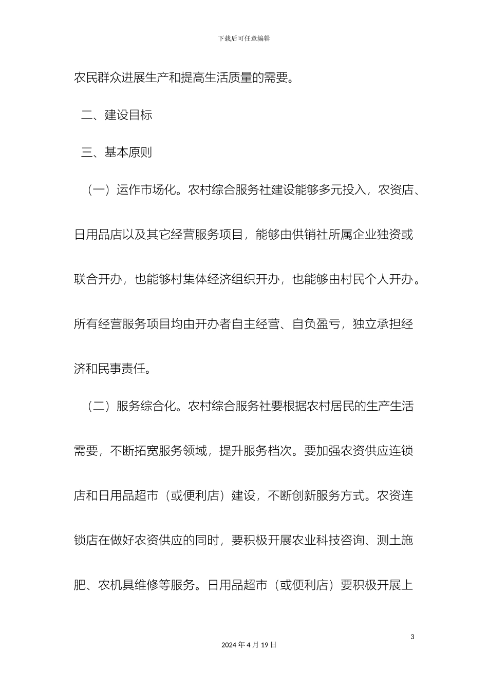 供销社新农村示范村及村级综合服务社建设实施方案_第3页