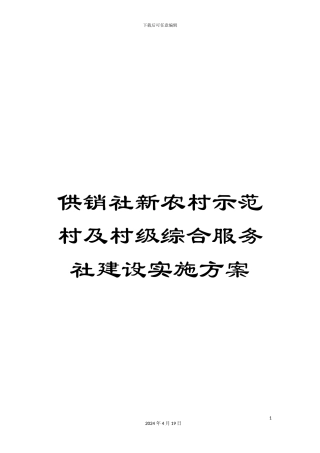 供销社新农村示范村及村级综合服务社建设实施方案
