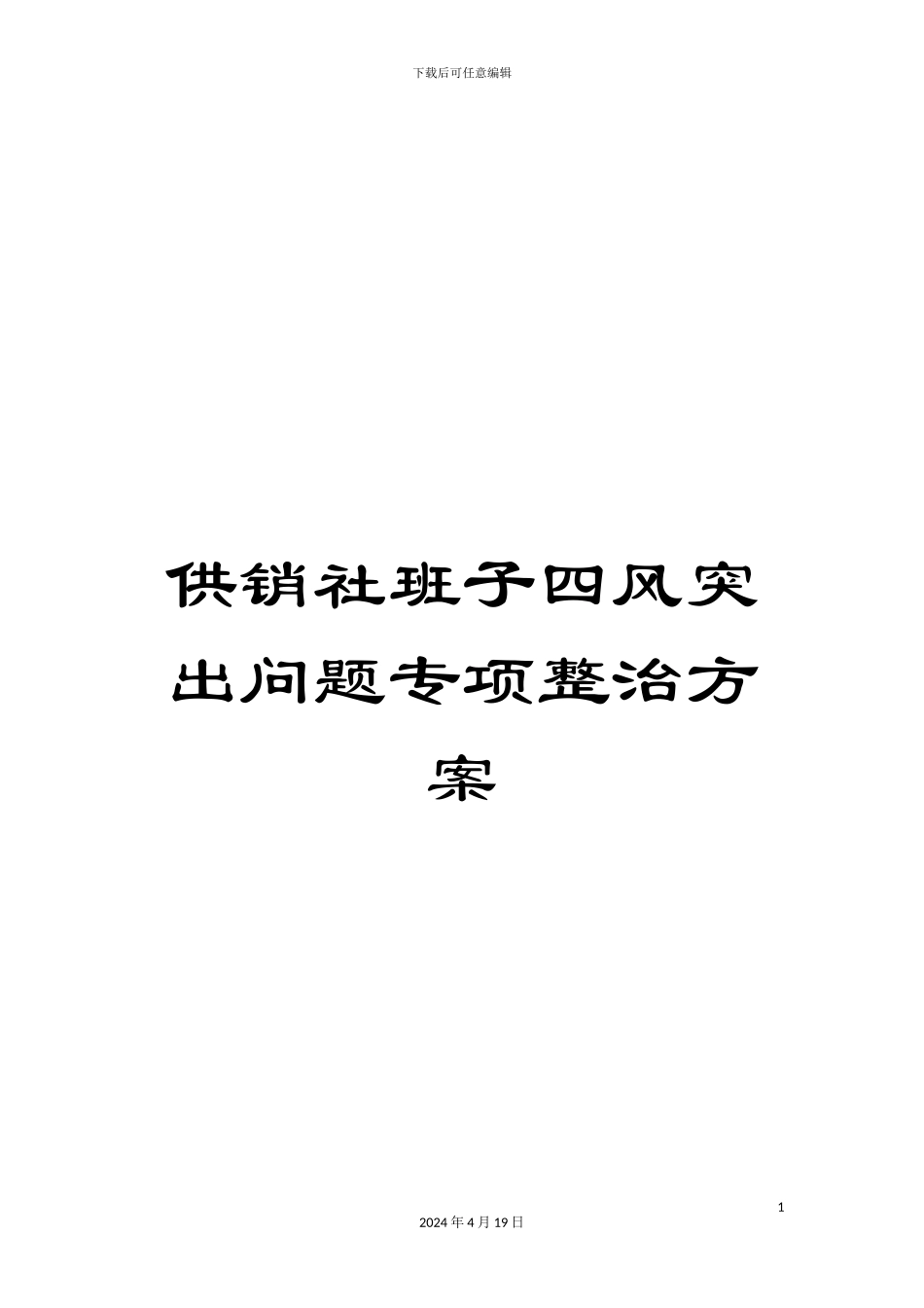 供销社班子四风突出问题专项整治方案_第1页