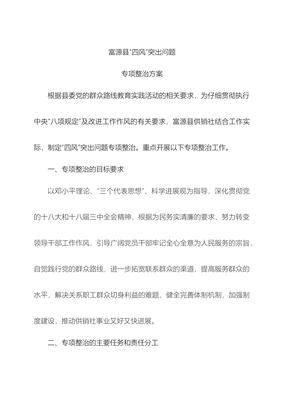 供销社班子四风突出问题专项整治方案_第2页