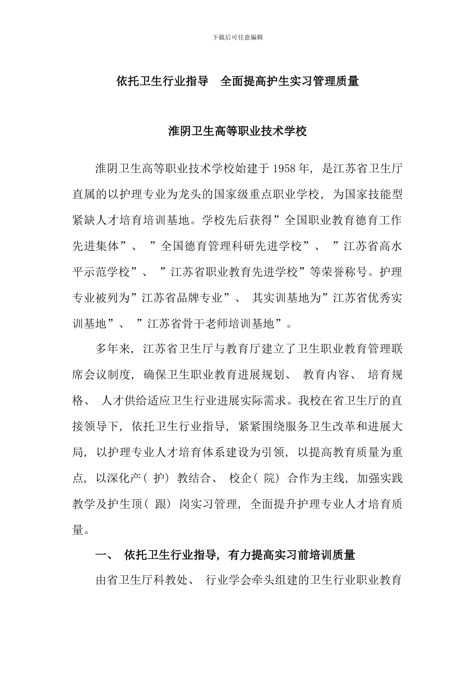 依托卫生行业指导全面提高护生实习管理质量_第1页