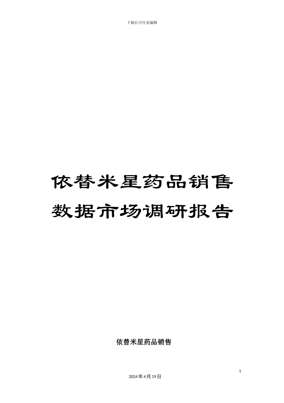 依替米星药品销售数据市场调研报告_第1页