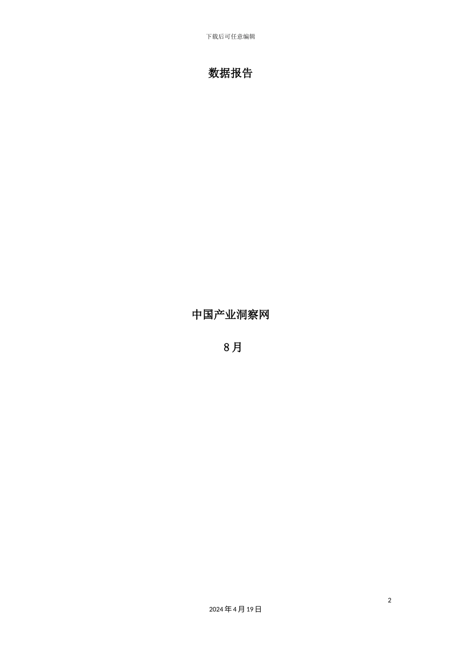依替米星药品销售数据市场调研报告_第2页