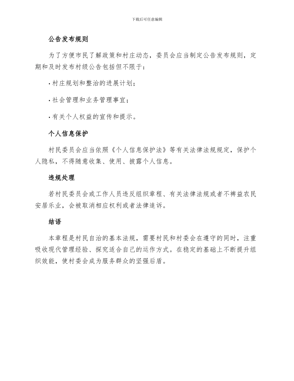 依法治村章程_第3页