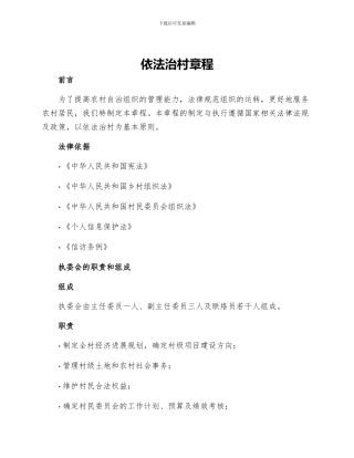 依法治村章程