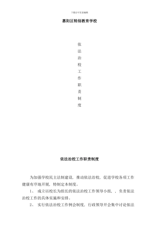 依法治校工作职责制度样本