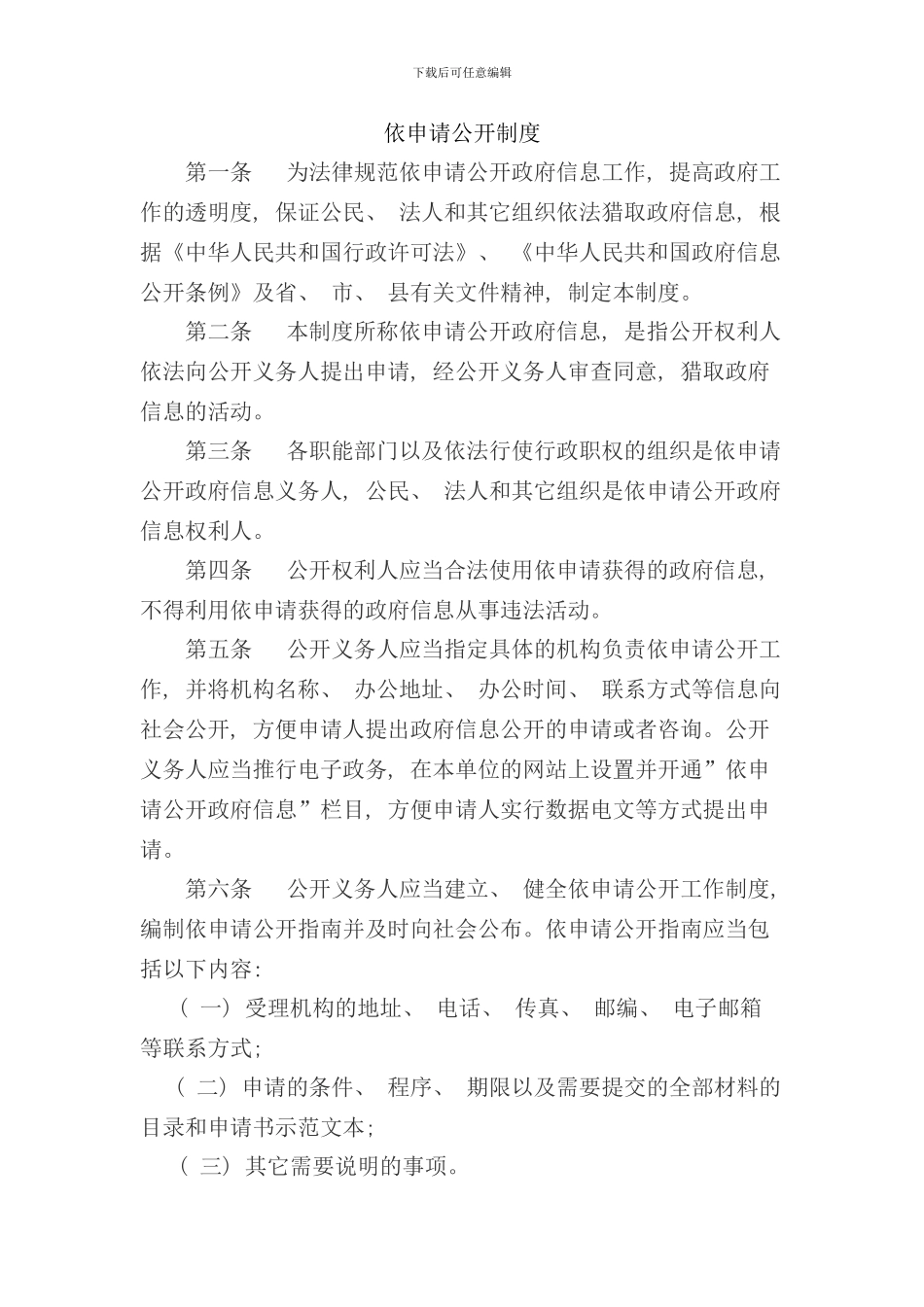 依申请公开制度样本_第1页