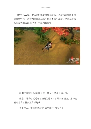 侠客风云传全剧情全结局全任务流程攻略样本