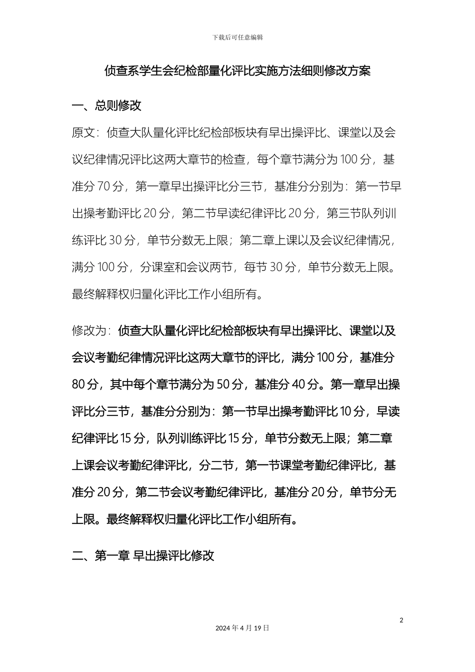 侦查系学生会纪检部量化评比实施方法细则修改方案_第2页